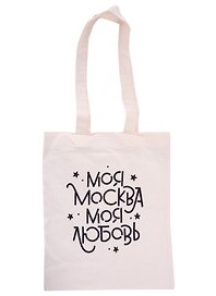 Сумка Моя Москва-моя любовь (бежевая) (текстиль) (40х30) (оф 2) (Magniart)