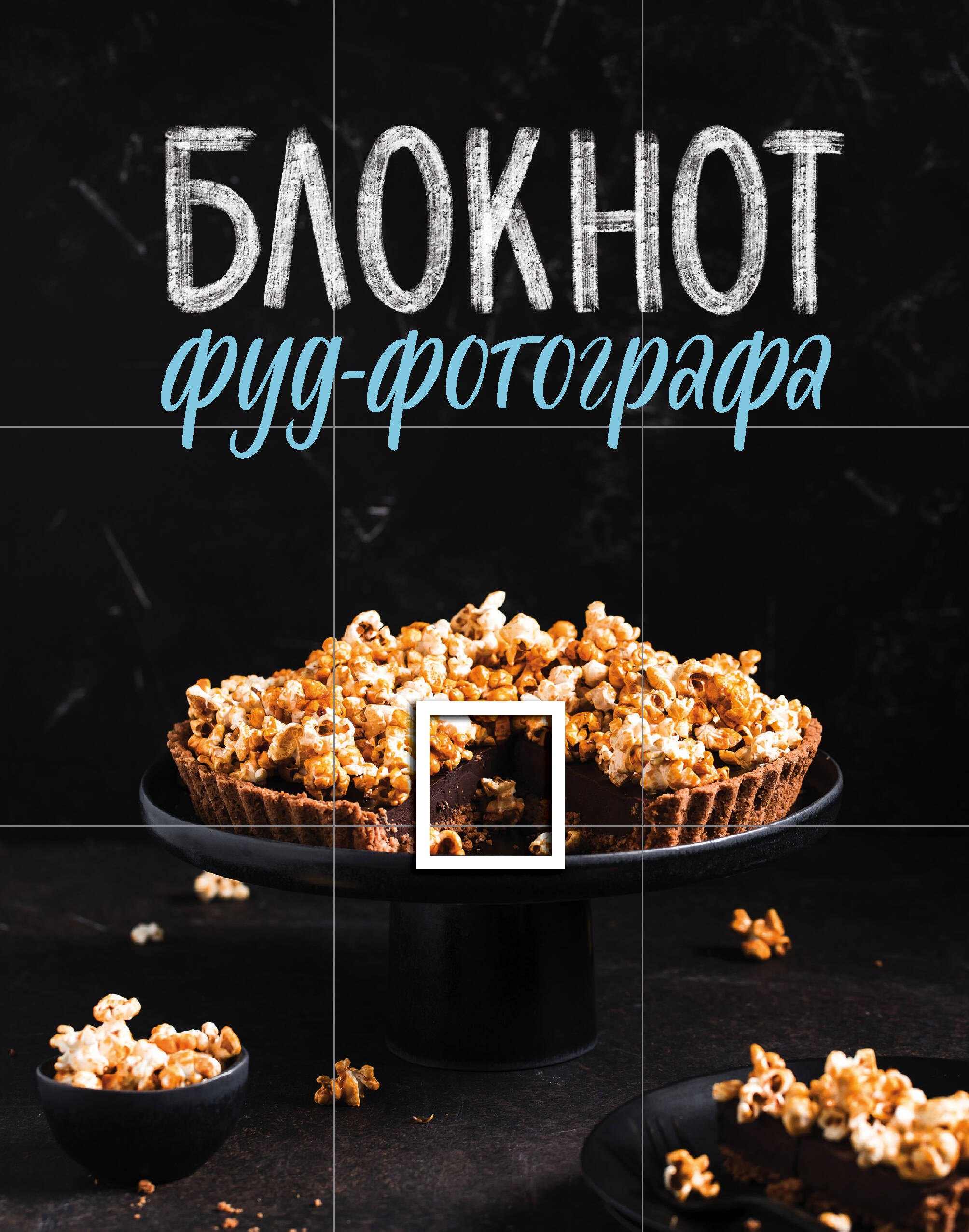 

Блокнот фуд-фотографа (фото)