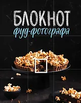 Блокнот фуд-фотографа (фото)