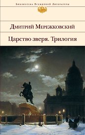 Царство зверя : трилогия