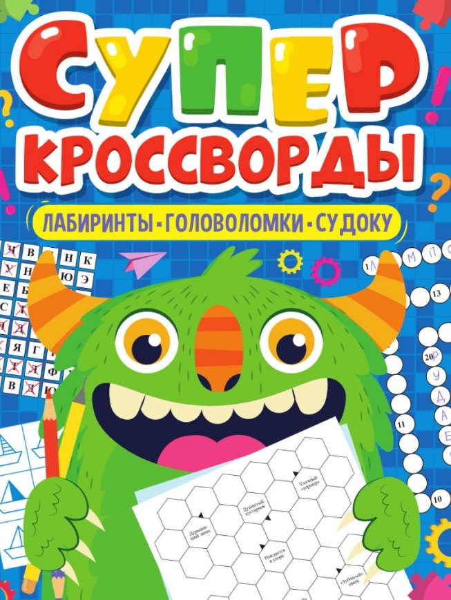 

Суперкроссворды. Большая книга кроссвордов