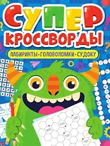 Суперкроссворды. Большая книга кроссвордов