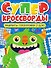 Суперкроссворды. Большая книга кроссвордов - 0