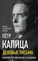 Деловые письма. Великий русский физик о насущном