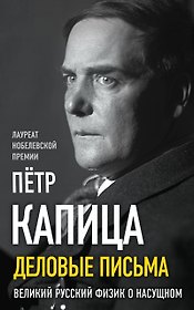 Деловые письма. Великий русский физик о насущном