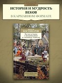 Русская история в жизнеописаниях ее главнейших деятелей - 2