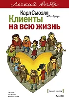 Клиенты на всю жизнь. Легкий выбор