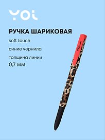 Шариковая ручка синяя 0,7 мм, «Леопард», Yoi