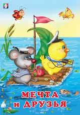 

Мечта и друзья