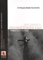 Послание к филиппийцам Радость в Господе (мПутешПКн)