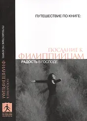 Послание к филиппийцам Радость в Господе (мПутешПКн)