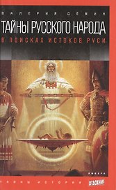 Тайны русского народа: В поисках истоков Руси