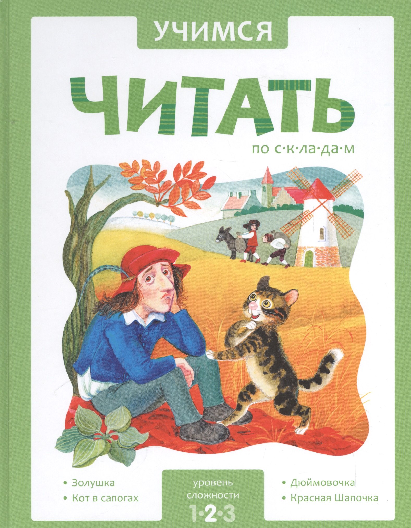 

Учимся читать по складам. 2 уровень