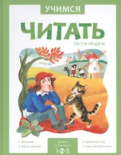 Учимся читать по складам. 2 уровень