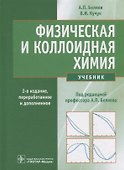 Физическая и коллоидная химия. Учебник - 0