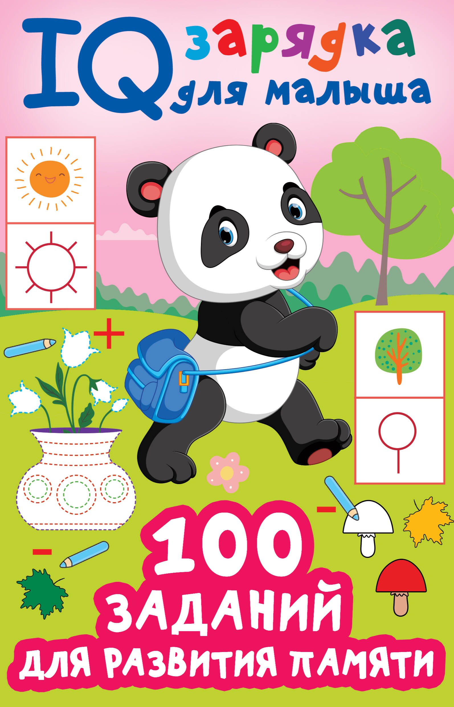

100 заданий для развития памяти