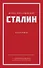 Иосиф Виссарионович Сталин. Избранное. С комментариями профессора М.В. Попова - 0
