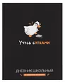 Дневник школьный «Учусь с утками», Феникс+