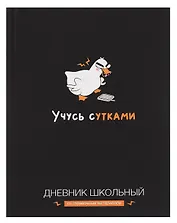 Дневник школьный "Учусь с утками"