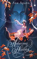 Невеста Ноября. Подарочное издание