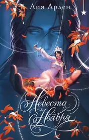 Невеста Ноября. Подарочное издание