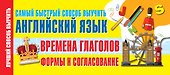 Времена глаголов. Формы и согласование. Самый быстрый способ выучить английский - 0