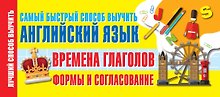 Времена глаголов. Формы и согласование. Самый быстрый способ выучить английский