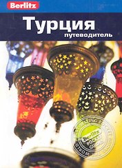 Турция : путеводитель