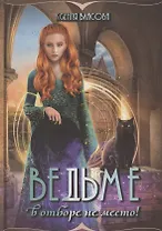 Ведьме в отборе не место!