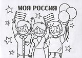 Мини-раскраска "Моя Россия"