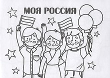 Мини-раскраска "Моя Россия"