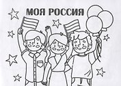 Мини-раскраска "Моя Россия"