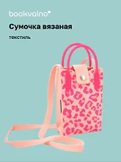 Сумочка вязаная с застежкой Леопардовый принт (розовая) (12х18х6) (текстиль) (12-Yiheng-0606)