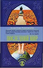 Последний мир