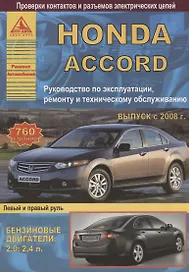 Honda Accord Выпуск 2008-2013 с бензиновыми двигателями 2,0: 2,4 л. Эксплуатация. Ремонт. ТО