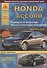 Honda Accord Выпуск 2008-2013 с бензиновыми двигателями 2,0: 2,4 л. Эксплуатация. Ремонт. ТО - 0
