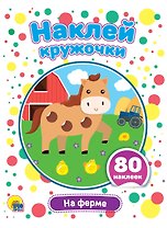 На ферме. Наклей кружочки. 80 наклеек