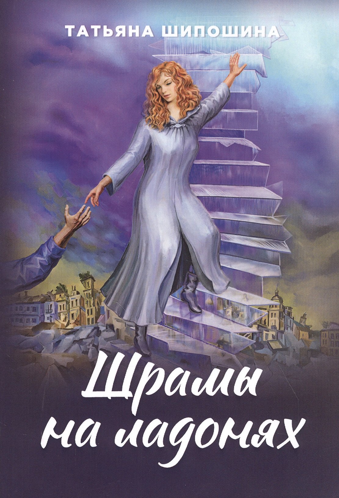 

Шрамы на ладонях. Роман для юношества