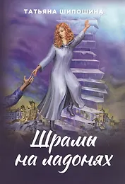 Шрамы на ладонях. Роман для юношества