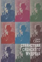 Странствия сионского мудреца