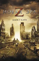 Новая эра Z