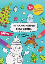 Приключения снеговика. Блокнот желаний 3+