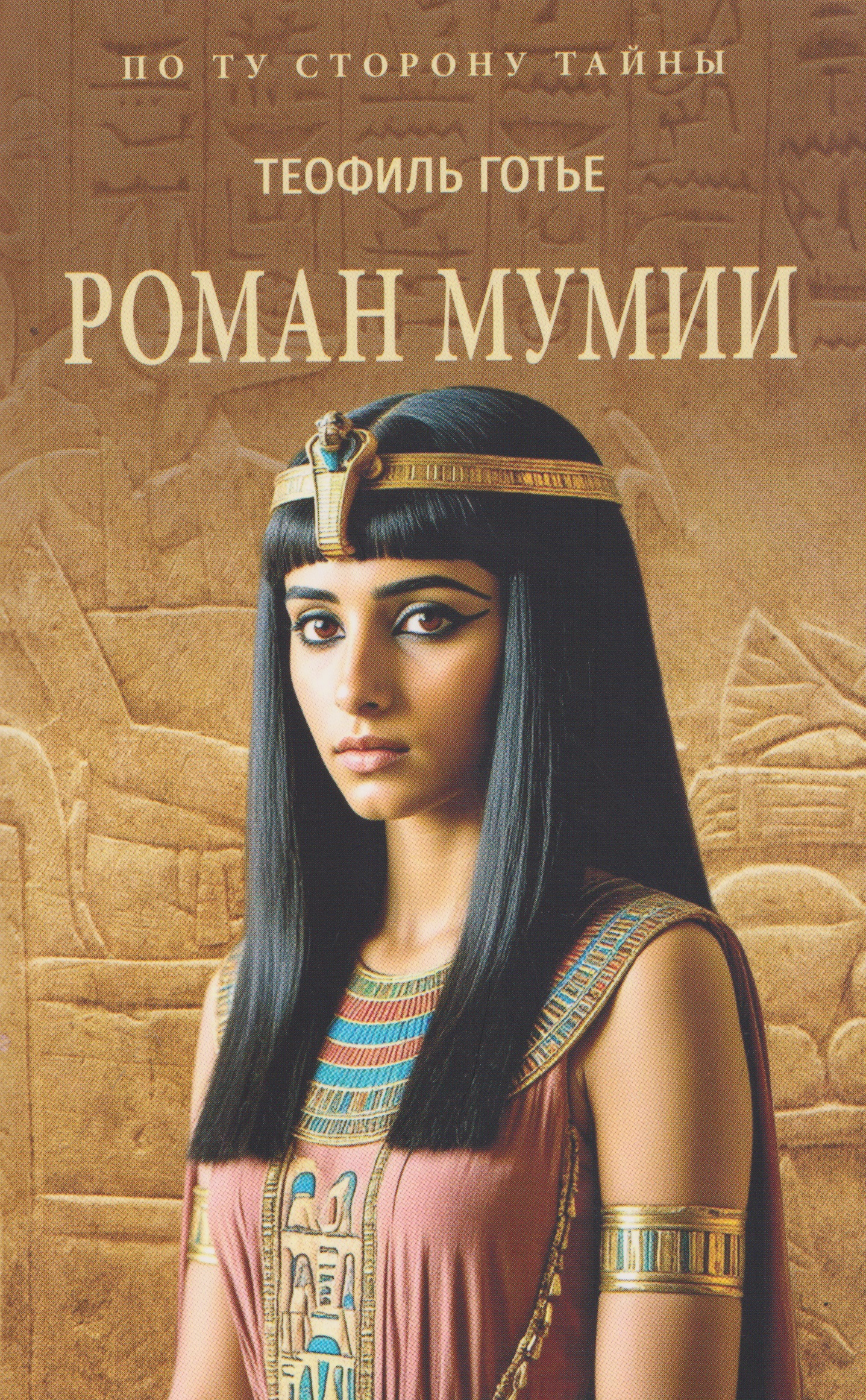 Обложка книги «Роман мумии»