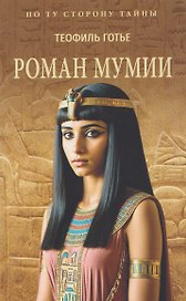 Роман мумии