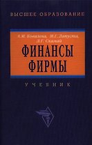 Финансы фирмы: Учебник 4-е изд.