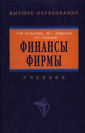 Финансы фирмы: Учебник 4-е изд.