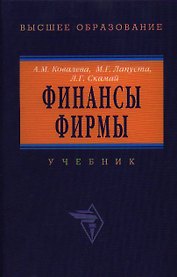 Финансы фирмы: Учебник 4-е изд.
