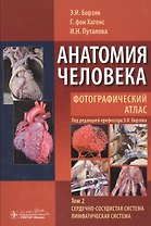 Анатомия человека. Фотографический атлас : учеб. пособие : в 3 т.