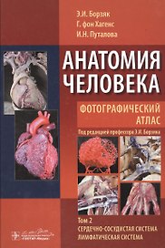 Анатомия человека. Фотографический атлас : учеб. пособие : в 3 т.