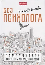 Без психолога. Самоучитель по бережному обращению с собой